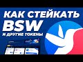 Как стейкать BSW и фармить другие токены на BISWAP / Всё про лаунчпул на Biswap и обмен без комиссий