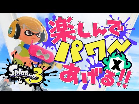 【Xマッチ】ガチエリアXP1920～目標のXP23タッチに向けて頑張るぞっ！【スプラトゥーン3】