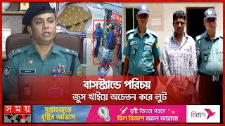 এক যুগ ধরে চেতনানাশক দিয়ে সর্বস্ব লুটে নেন বিশ্বজিৎ | Biswajit | Dhaka News | Somoy TV