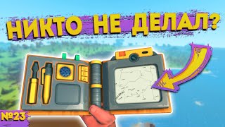 :    |  Scrap Mechanic 23