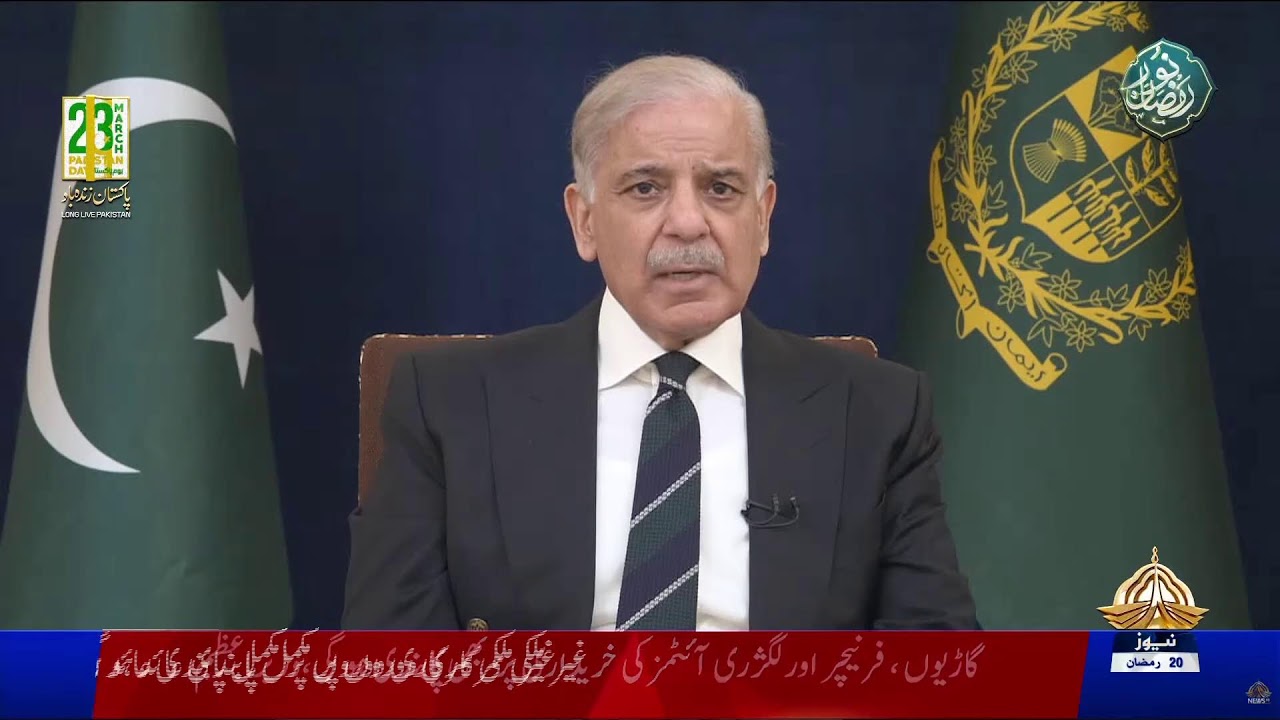 براہِ راست:وزیر اعظم پاکستان محمد شہباز شریف  کا موجودہ صورتحال کے حوالے سے قوم سے خطاب۔