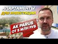 Апартаменты для инвестиций и отдыха в лучшем курортном районе г.Анапа | Апартаментный комплекс PARUS