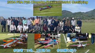 2024 F3A P25 ChugokuShikoku District Qualifying　中四国予選①