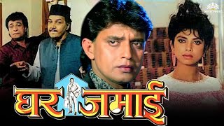 Ghar Jamai Full Movie | Kader Khan | Mithun chakraborty movies full | Hindi movie