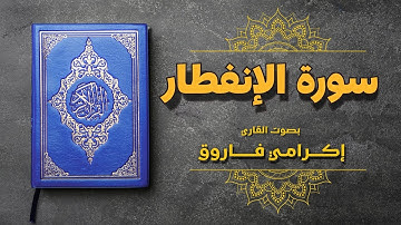 سورة الانفطار بصوت إكرامي فاروق || تلاوة نادرة تخترق الأعماق