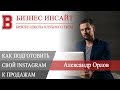 БИЗНЕС ИНСАЙТ: Александр Орлов. Как подготовить свой Instagram аккаунт к продажам