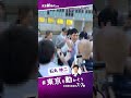 【都庁前街宣】皆さんとハイタッチ！ #石丸伸二 #東京を動かそう #東京都知事選挙 #shorts