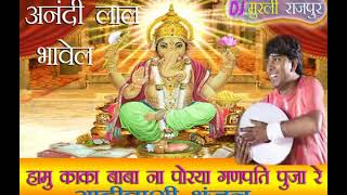Hamu kaka baba ne puriya ganpati puja re ,,..GAYAK AANDILAL BHAVEL