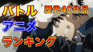 【バトル編・歴代おすすめアニメランキング】１５年間アニメを見た漢の厳選４０作品