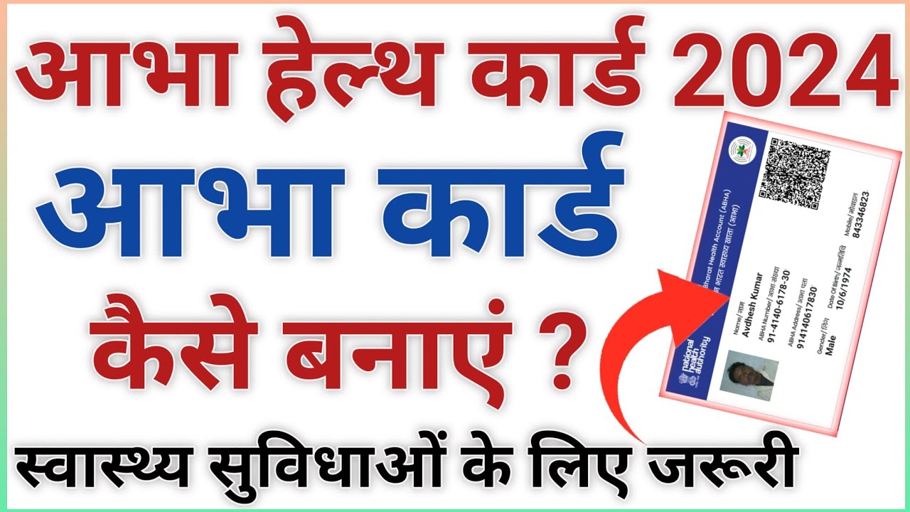 ABHA Card Kaise Banaen 2024 ABHA Card Kaise Download Karen 2024
