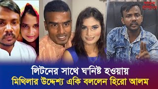 লিটনের সাথে ঘ&#39;নিষ্ট হওয়ায়, মিথিলার উদ্দেশ্য একি বললেন হিরো আলম | Hero Alom | Riya Moni | Max Ovi