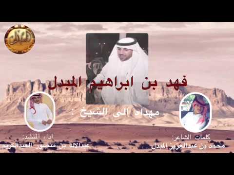 شيله مهداه الي الشيخ فهد بن ابراهيم المبدل