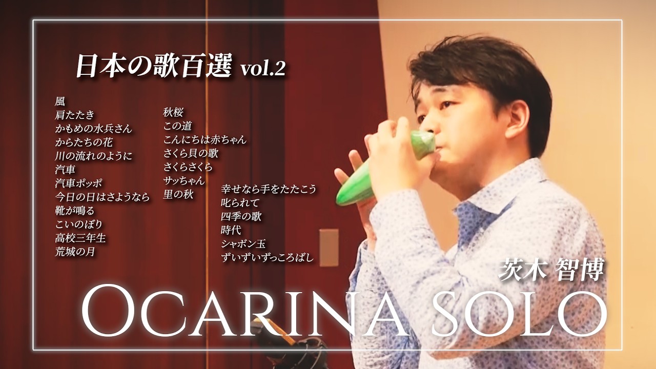 オカリナ独奏：茨木智博「オカリナで奏でる日本の歌百選vol.2」[Digest