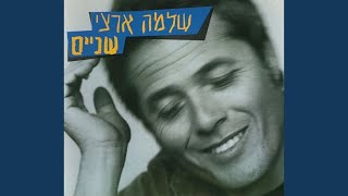 Video thumbnail of "Shlomo Artzi - מנגב לך ת'דמעות"