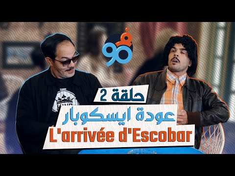 Fi 90 S01 Ep 2 L Arrivée D Escobar فالتسعين الحلقة 02 عودة إيسكوبار