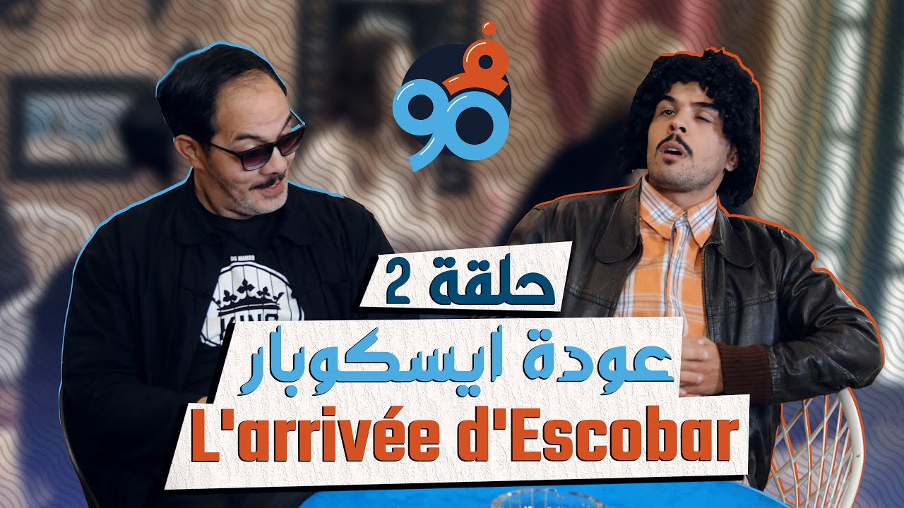 Fi 90 - S01 - Ep 2 - L'arrivée d'Escobar فالتسعين​​ | الحلقة 02 | عودة إيسكوبار