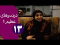 سریال دردسرهای عظیم قسمت 13 سریال دردسرهای عظیم قسمت 13