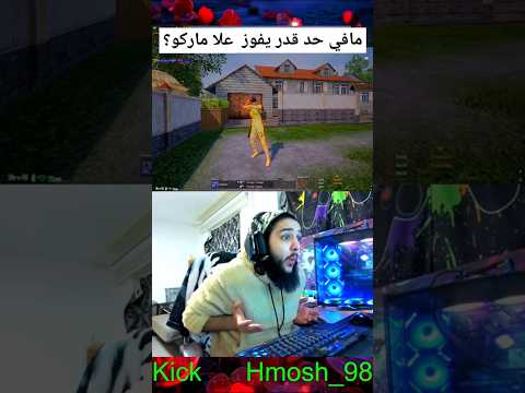تحداني اني اخسره قدام اناس علا بث مباشر  ماركو اكسبلور ببجي موبايل اترو تحديات 