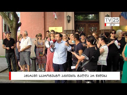 აჭარაში საპროტესტო აქციების ტალღა არ წყდება