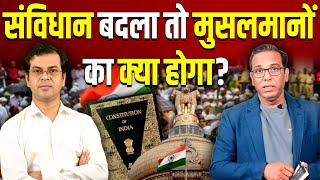 संविधान बदला तो मुसलमानों का क्या होगा? - Iqbal Ahmed #ashokkumarpandey