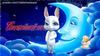 ZOOBE зайка Спокойной ночи 2 ZOOBE зайка Спокойной ночи 2