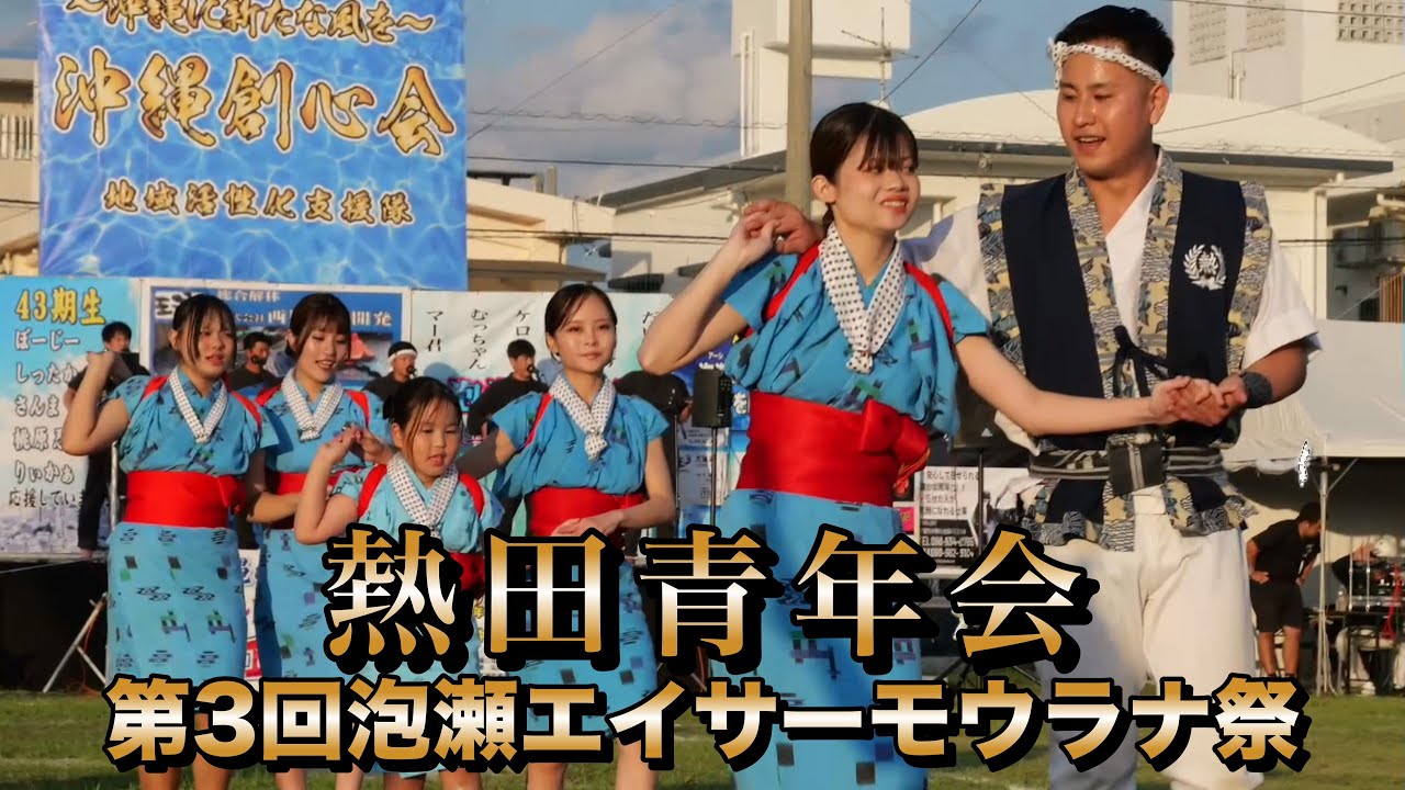 熱田青年会　第3回泡瀬エイサーモウラナ祭　令和７年11月23日【#熱田青年会】