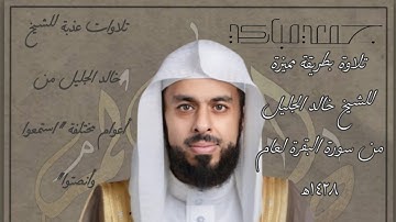 الشيخ خالد الجليل … تلاوة من سورة البقرة 1429هــ