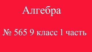 № 565 9 класс 1 часть