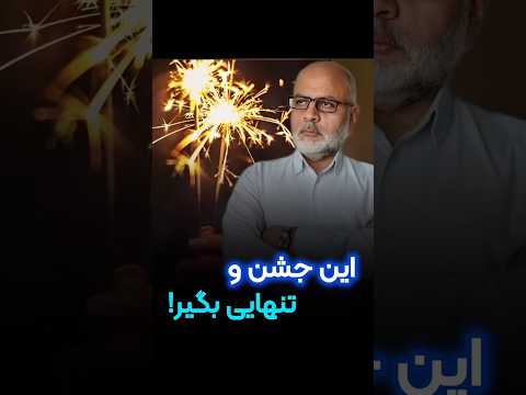 این جشن رو تنهایی بگیر