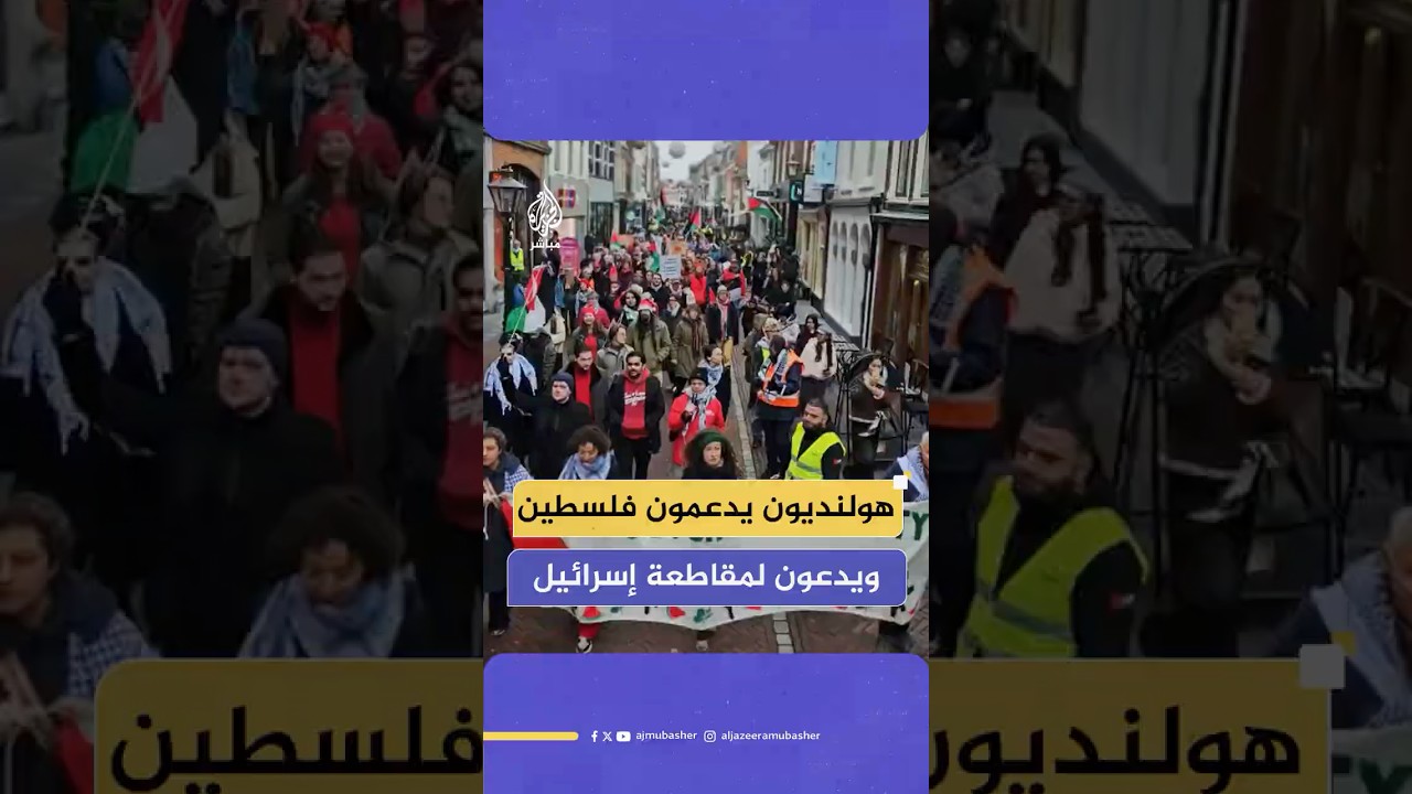 مظاهرة حاشدة تجوب شوارع مدينة لايدن الهولندية تضامنا مع فلسطين