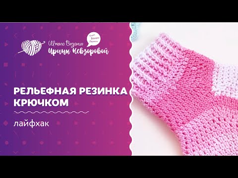 Видео резинка рельефная крючком