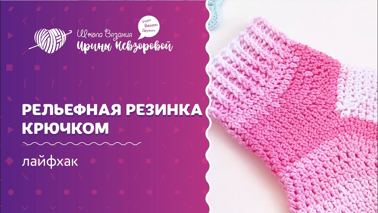 Рельефная резинка крючком | Вязание крючком | Как научиться вязать крючком