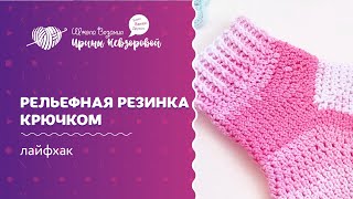 Рельефная резинка крючком | Вязание крючком | Как научиться вязать крючком