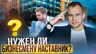 Возможно ли добиться финансового успеха без тренингов и терапии? Зачем нужен бизнес-тренер