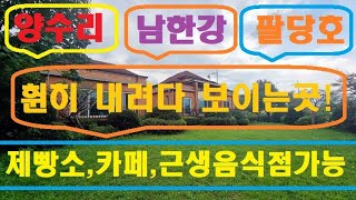토지783평 건물70평#남한강#양수리 #커피숍  #제빵소 #팔당호 #퇴촌면 #퇴촌전원주택 #음식점 #양평전원주택 #부동산마트#별장매매 #고급단독주택 /매가30억/매물번호:31890