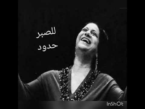 أم كلثوم للصبر حدود كوبليه صبرني الحب كتير