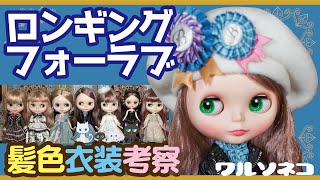 612 ネオブライス ロンギングフォーラブ 髪色比較と衣装考察 Talk about Neo Blythe Longing for Love