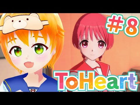 【ToHeart】完全初見💛初ギャルゲー？ToHeartリメイク版神岸あかりルート！※ネタバレ注意⚠️#8【#vtuber/花咲柚子】