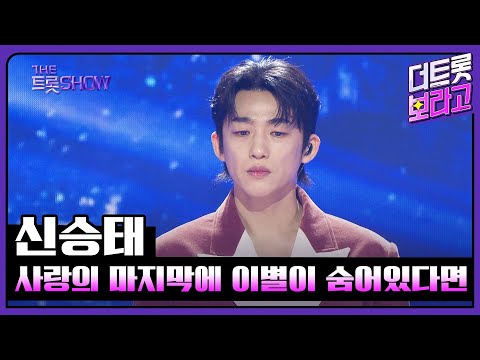 신승태 사랑의 마지막에 이별이 숨어있다면 더 트롯쇼 250414