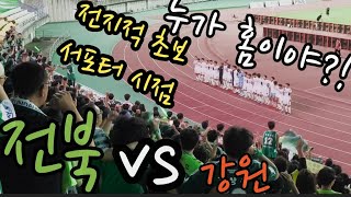 같이 뛰는 수준의 응원. 낭만과 열정의 전북현대 서포터즈 잠입 관찰기