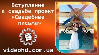 Вступление к свадьбе проект «Свадебные письма» / Свадьба Бердичев / Відеозйомка Бердичів відеограф