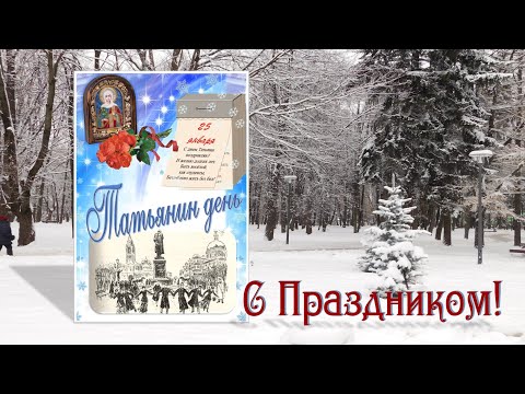 Татьянин день. Поздравление