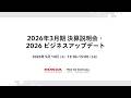 2026年3月期 決算説明会・2026 ビジネスアップデート