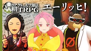 【新クトゥルフ神話TRPG】エーリッヒ！【PL：シャイ、桃井ぴーち、団扇】　#シャいぴちわエーリッヒ　#くぜくぜ卓