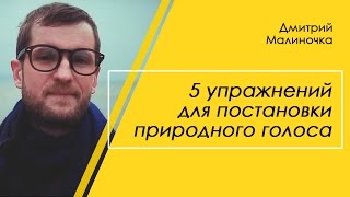 Упражнения для голоса. 5 упражнений для постановки природного голоса