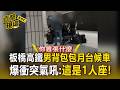 【單人座還是雙人座】板橋高鐵「男背包包」月台候車爆衝突 氣吼：這是1人座！【直擊現場】