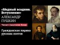 «Медный всадник», вступление, Александр Пушкин. Читает Анастасия Козак