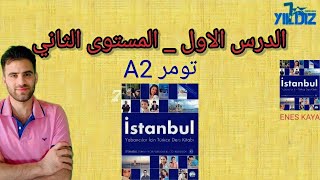 الدرس 1 المستوى الثاني تومر A2 اللغة التركية _انس كايا