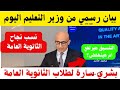 نسب نجاح الثانويه العامه بيان رسمي من وزير التعليم اليوم نتيجه الثانويه العامه 2025 نسب نجاح الثانويه العامه بيان رسمي من وزير التعليم اليوم نتيجه الثانويه العامه 2025