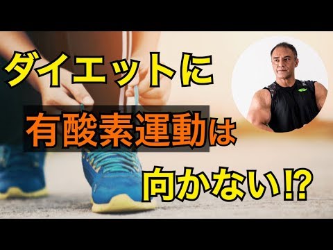 【ダイエット】減量したい方必見！有酸素運動が効果的でない理由とは？